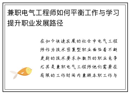 兼职电气工程师如何平衡工作与学习提升职业发展路径