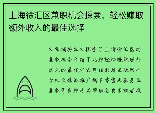 上海徐汇区兼职机会探索，轻松赚取额外收入的最佳选择