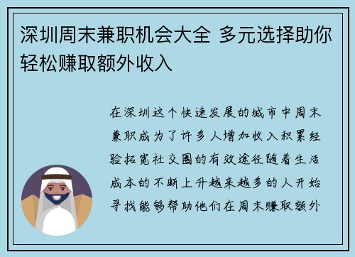 深圳周末兼职机会大全 多元选择助你轻松赚取额外收入