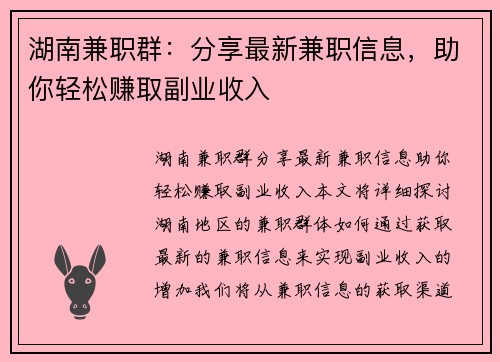 湖南兼职群：分享最新兼职信息，助你轻松赚取副业收入