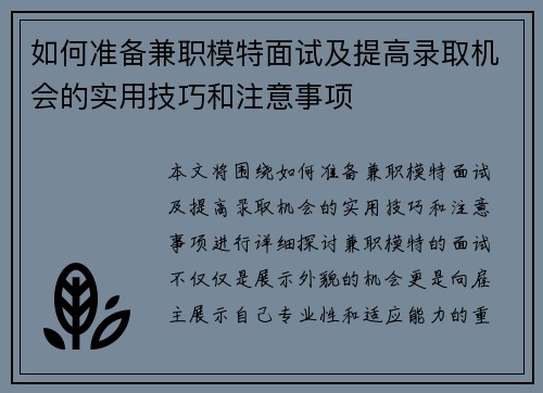 如何准备兼职模特面试及提高录取机会的实用技巧和注意事项