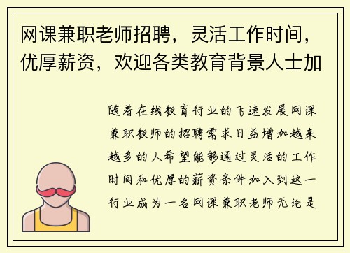 网课兼职老师招聘，灵活工作时间，优厚薪资，欢迎各类教育背景人士加入