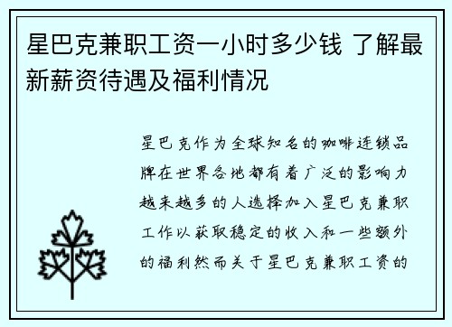 星巴克兼职工资一小时多少钱 了解最新薪资待遇及福利情况