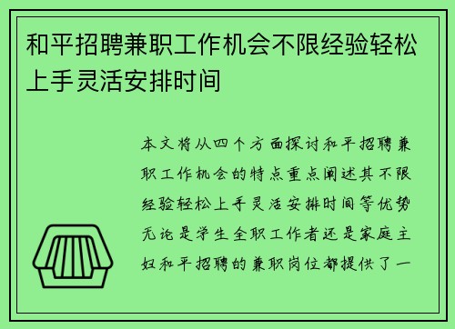 和平招聘兼职工作机会不限经验轻松上手灵活安排时间