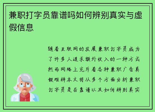 兼职打字员靠谱吗如何辨别真实与虚假信息