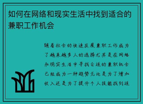 如何在网络和现实生活中找到适合的兼职工作机会