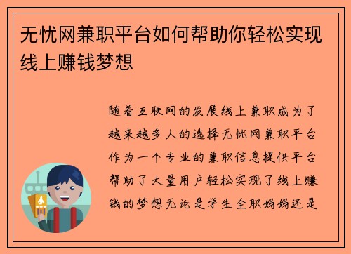 无忧网兼职平台如何帮助你轻松实现线上赚钱梦想