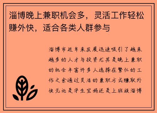 淄博晚上兼职机会多，灵活工作轻松赚外快，适合各类人群参与