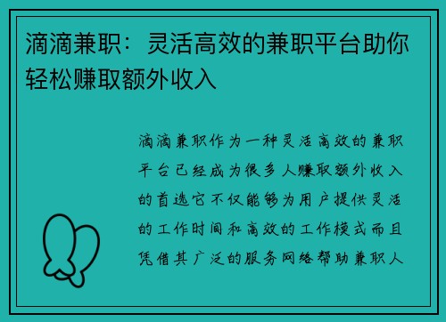 滴滴兼职：灵活高效的兼职平台助你轻松赚取额外收入
