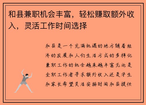 和县兼职机会丰富，轻松赚取额外收入，灵活工作时间选择