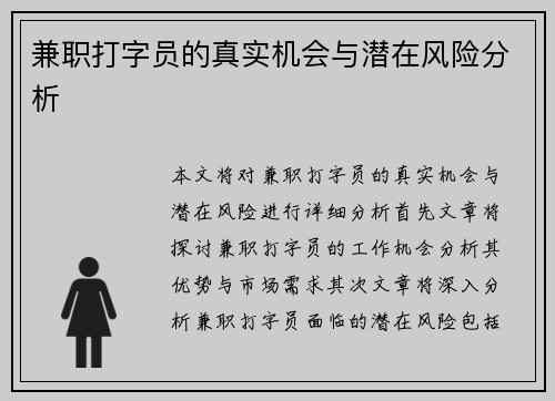 兼职打字员的真实机会与潜在风险分析