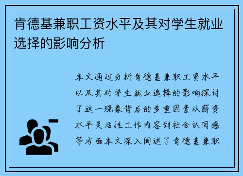 肯德基兼职工资水平及其对学生就业选择的影响分析