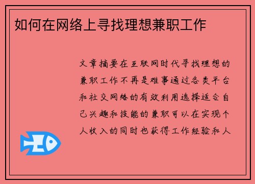 如何在网络上寻找理想兼职工作