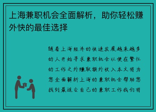 上海兼职机会全面解析，助你轻松赚外快的最佳选择