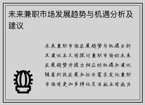 未来兼职市场发展趋势与机遇分析及建议