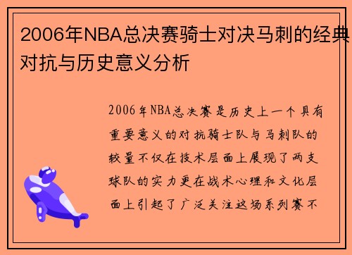 2006年NBA总决赛骑士对决马刺的经典对抗与历史意义分析