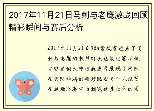 2017年11月21日马刺与老鹰激战回顾精彩瞬间与赛后分析