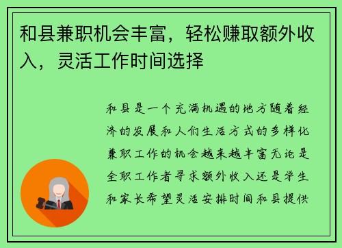 和县兼职机会丰富，轻松赚取额外收入，灵活工作时间选择