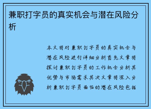 兼职打字员的真实机会与潜在风险分析