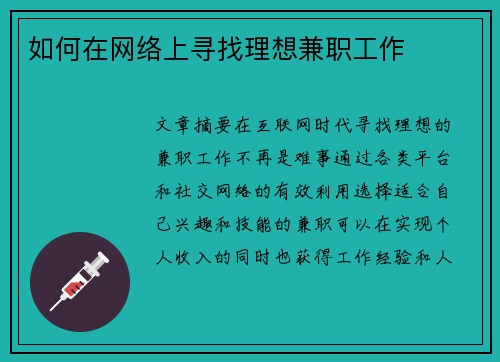 如何在网络上寻找理想兼职工作
