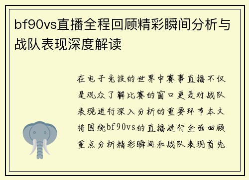 bf90vs直播全程回顾精彩瞬间分析与战队表现深度解读