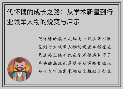 代怀博的成长之路：从学术新星到行业领军人物的蜕变与启示
