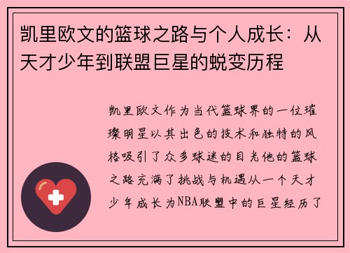 凯里欧文的篮球之路与个人成长：从天才少年到联盟巨星的蜕变历程