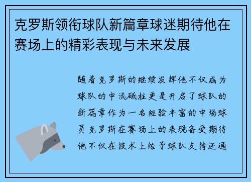 克罗斯领衔球队新篇章球迷期待他在赛场上的精彩表现与未来发展