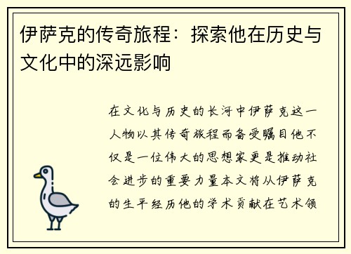 伊萨克的传奇旅程：探索他在历史与文化中的深远影响