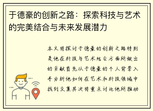 于德豪的创新之路：探索科技与艺术的完美结合与未来发展潜力