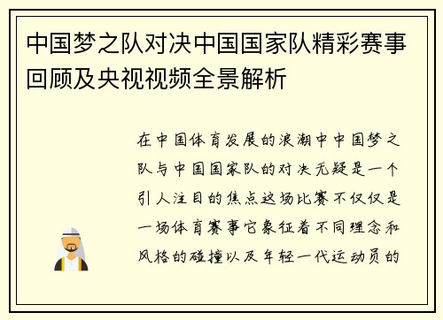 中国梦之队对决中国国家队精彩赛事回顾及央视视频全景解析