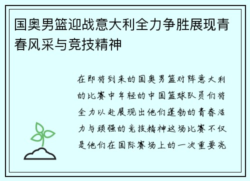 国奥男篮迎战意大利全力争胜展现青春风采与竞技精神