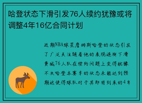 哈登状态下滑引发76人续约犹豫或将调整4年16亿合同计划