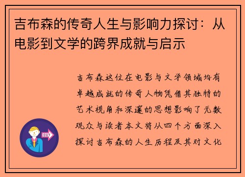 吉布森的传奇人生与影响力探讨：从电影到文学的跨界成就与启示