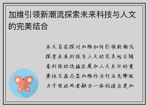 加维引领新潮流探索未来科技与人文的完美结合