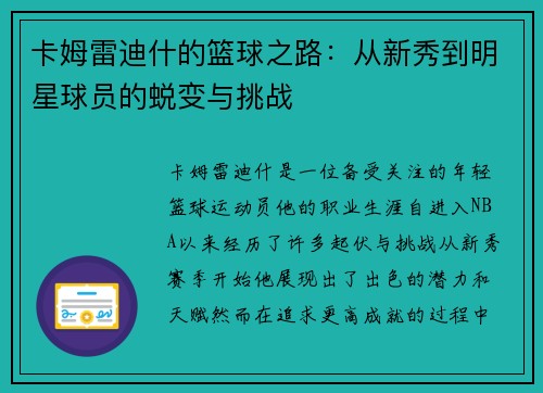 卡姆雷迪什的篮球之路：从新秀到明星球员的蜕变与挑战