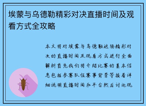 埃蒙与乌德勒精彩对决直播时间及观看方式全攻略