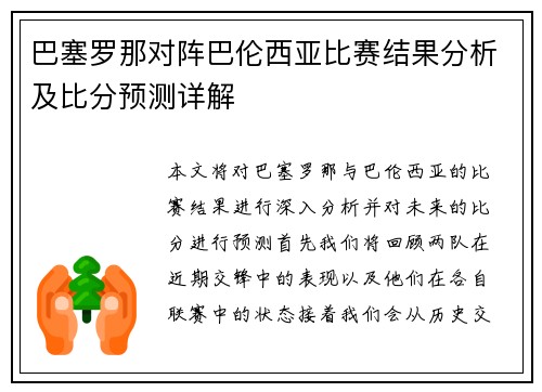 巴塞罗那对阵巴伦西亚比赛结果分析及比分预测详解