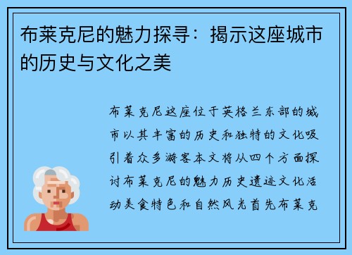 布莱克尼的魅力探寻：揭示这座城市的历史与文化之美