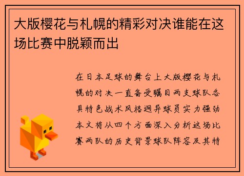 大版樱花与札幌的精彩对决谁能在这场比赛中脱颖而出