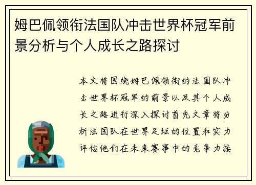 姆巴佩领衔法国队冲击世界杯冠军前景分析与个人成长之路探讨