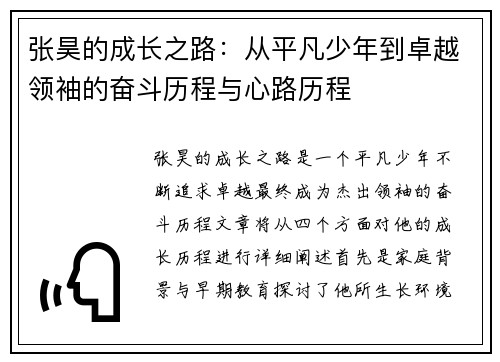 张昊的成长之路：从平凡少年到卓越领袖的奋斗历程与心路历程