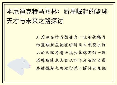 本尼迪克特马图林：新星崛起的篮球天才与未来之路探讨