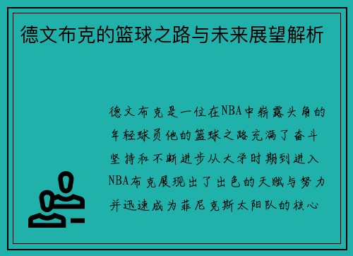 德文布克的篮球之路与未来展望解析