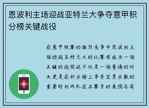 恩波利主场迎战亚特兰大争夺意甲积分榜关键战役