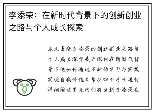 李添荣：在新时代背景下的创新创业之路与个人成长探索