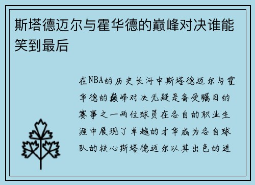 斯塔德迈尔与霍华德的巅峰对决谁能笑到最后