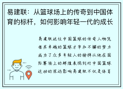 易建联：从篮球场上的传奇到中国体育的标杆，如何影响年轻一代的成长与梦想