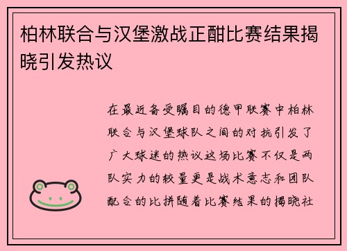 柏林联合与汉堡激战正酣比赛结果揭晓引发热议