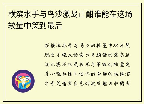 横滨水手与鸟沙激战正酣谁能在这场较量中笑到最后
